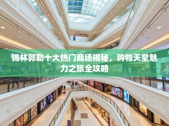 锡林郭勒十大热门商场揭秘，购物天堂魅力之旅全攻略