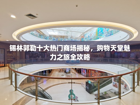 锡林郭勒十大热门商场揭秘，购物天堂魅力之旅全攻略