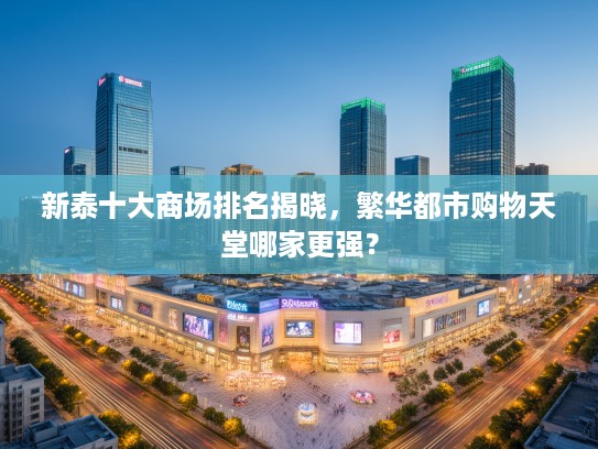 新泰十大商场排名揭晓，繁华都市购物天堂哪家更强？