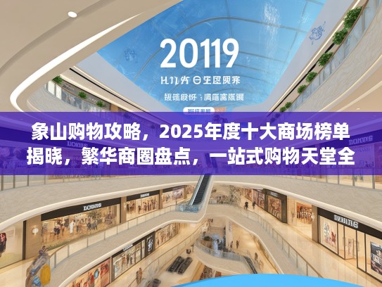 象山购物攻略，2025年度十大商场榜单揭晓，繁华商圈盘点，一站式购物天堂全攻略推荐！