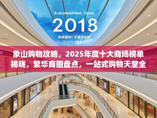 象山购物攻略，2025年度十大商场榜单揭晓，繁华商圈盘点，一站式购物天堂全攻略推荐！