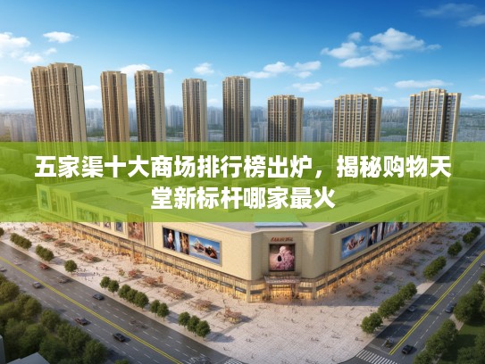 五家渠十大商场排行榜出炉，揭秘购物天堂新标杆哪家最火