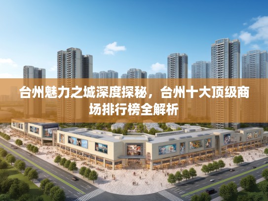台州魅力之城深度探秘，台州十大优秀商场排行榜全解析