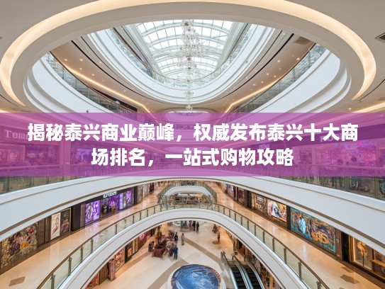 揭秘泰兴商业巅峰，权威发布泰兴十大商场排名，一站式购物攻略