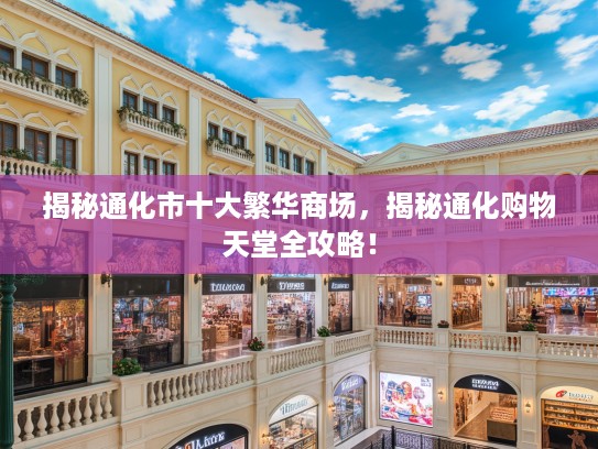 揭秘通化市十大繁华商场，揭秘通化购物天堂全攻略！