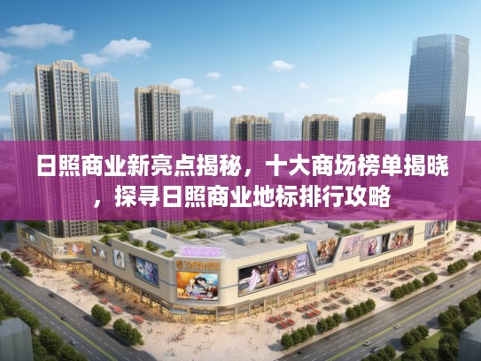 日照商业新亮点揭秘，十大商场榜单揭晓，探寻日照商业地标排行攻略