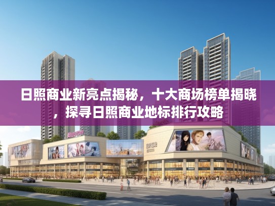 日照商业新亮点揭秘，十大商场榜单揭晓，探寻日照商业地标排行攻略