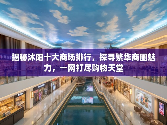 揭秘沭阳十大商场排行，探寻繁华商圈魅力，一网打尽购物天堂