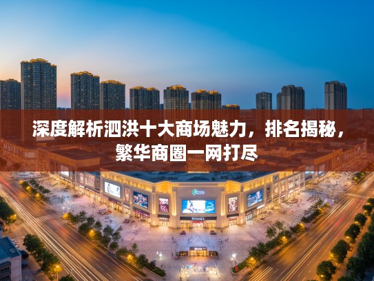 深度解析泗洪十大商场魅力，排名揭秘，繁华商圈一网打尽