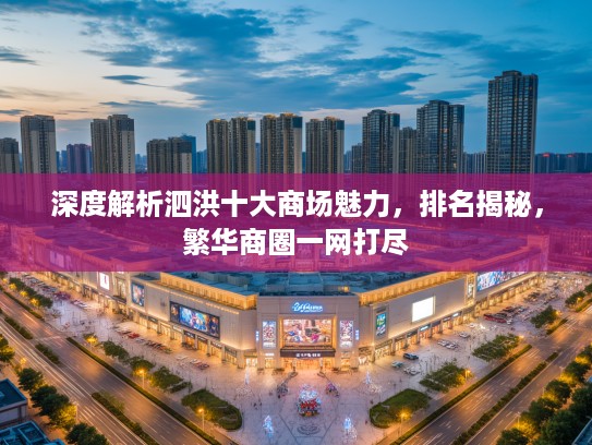 深度解析泗洪十大商场魅力，排名揭秘，繁华商圈一网打尽