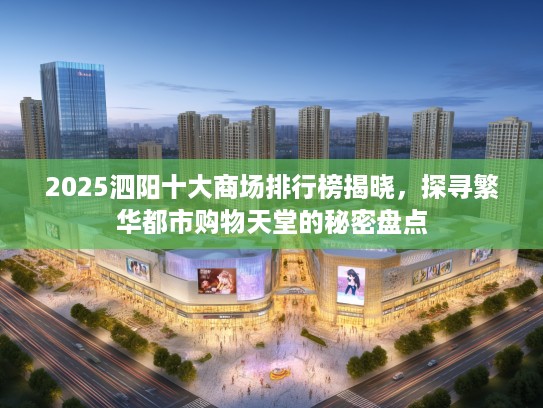 2025泗阳十大商场排行榜揭晓，探寻繁华都市购物天堂的秘密盘点