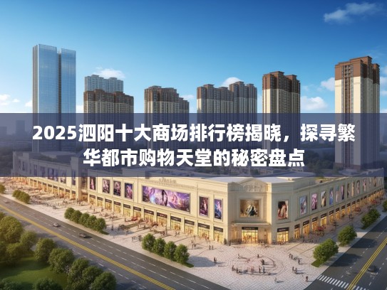 2025泗阳十大商场排行榜揭晓，探寻繁华都市购物天堂的秘密盘点