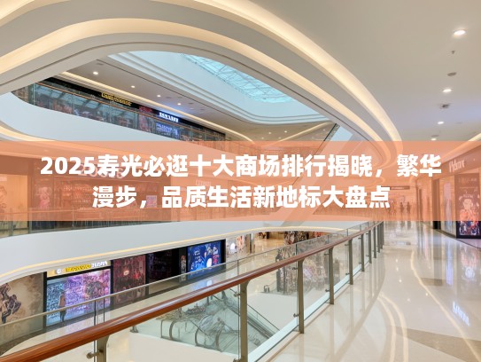 2025寿光必逛十大商场排行揭晓，繁华漫步，品质生活新地标大盘点