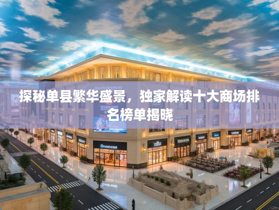 探秘单县繁华盛景，独家解读十大商场排名榜单揭晓