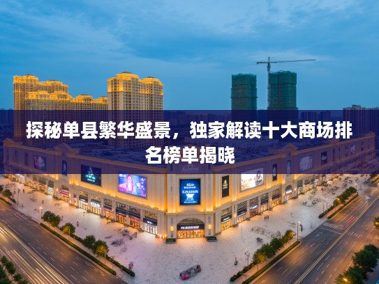 探秘单县繁华盛景，独家解读十大商场排名榜单揭晓