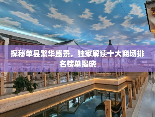 探秘单县繁华盛景，独家解读十大商场排名榜单揭晓