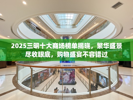 2025三明十大商场榜单揭晓，繁华盛景尽收眼底，购物盛宴不容错过