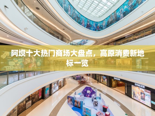 阿坝十大热门商场大盘点，高原消费新地标一览