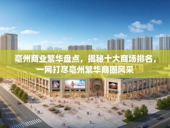 亳州商业繁华盘点，揭秘十大商场排名，一网打尽亳州繁华商圈风采