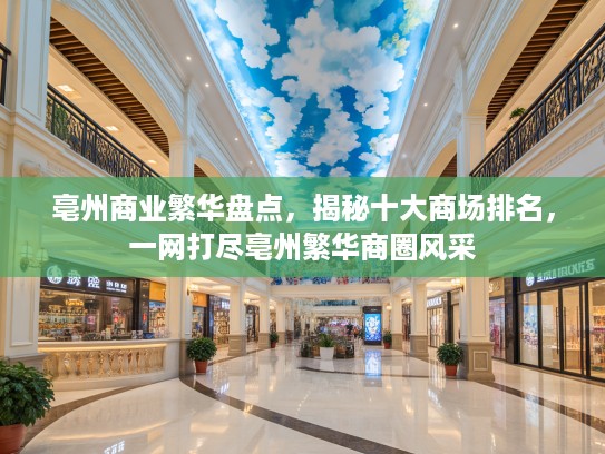 亳州商业繁华盘点，揭秘十大商场排名，一网打尽亳州繁华商圈风采