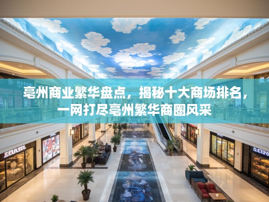 亳州商业繁华盘点，揭秘十大商场排名，一网打尽亳州繁华商圈风采