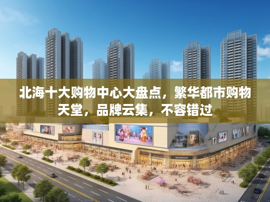 北海十大购物中心大盘点，繁华都市购物天堂，品牌云集，不容错过