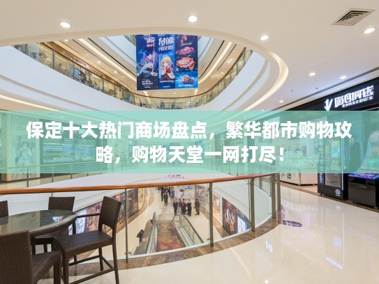 保定十大热门商场盘点，繁华都市购物攻略，购物天堂一网打尽！