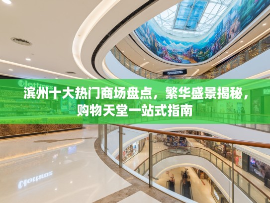 滨州十大热门商场盘点，繁华盛景揭秘，购物天堂一站式指南