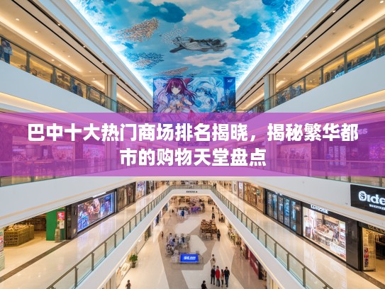 巴中十大热门商场排名揭晓，揭秘繁华都市的购物天堂盘点