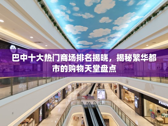 巴中十大热门商场排名揭晓，揭秘繁华都市的购物天堂盘点