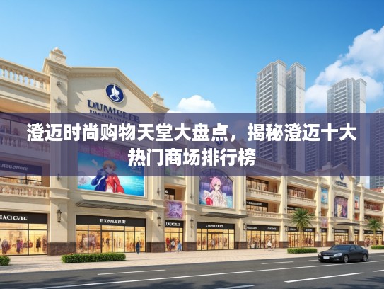 澄迈时尚购物天堂大盘点，揭秘澄迈十大热门商场排行榜