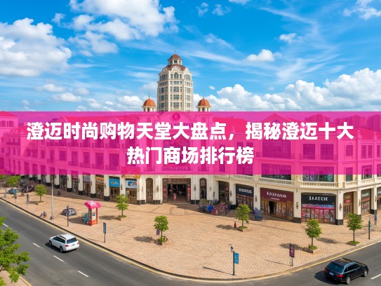 澄迈时尚购物天堂大盘点，揭秘澄迈十大热门商场排行榜
