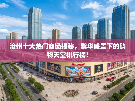 沧州十大热门商场揭秘，繁华盛景下的购物天堂排行榜！