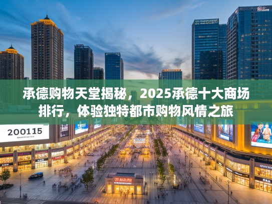 承德购物天堂揭秘，2025承德十大商场排行，体验独特都市购物风情之旅