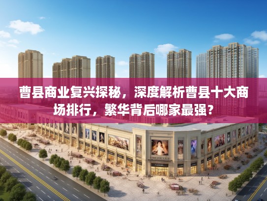 曹县商业复兴探秘，深度解析曹县十大商场排行，繁华背后哪家最强？