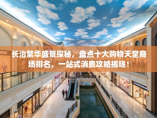 长治繁华盛景探秘，盘点十大购物天堂商场排名，一站式消费攻略揭晓！