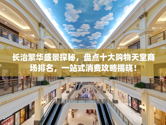 长治繁华盛景探秘，盘点十大购物天堂商场排名，一站式消费攻略揭晓！