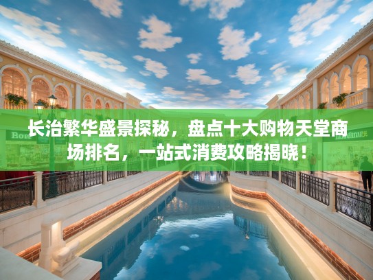 长治繁华盛景探秘，盘点十大购物天堂商场排名，一站式消费攻略揭晓！