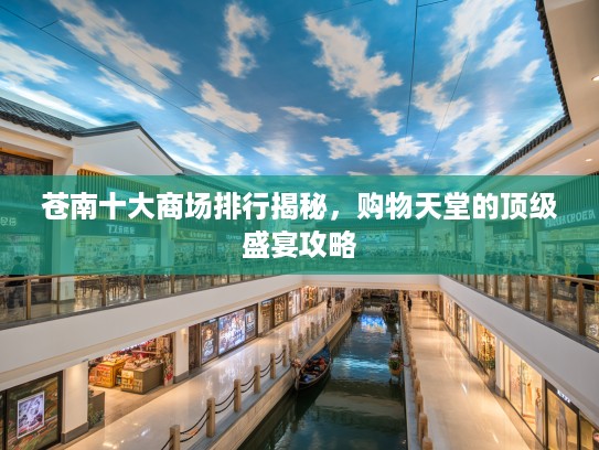 苍南十大商场排行揭秘，购物天堂的优秀盛宴攻略