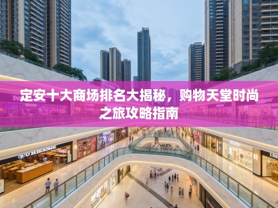 定安十大商场排名大揭秘，购物天堂时尚之旅攻略指南