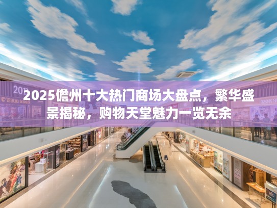 2025儋州十大热门商场大盘点，繁华盛景揭秘，购物天堂魅力一览无余