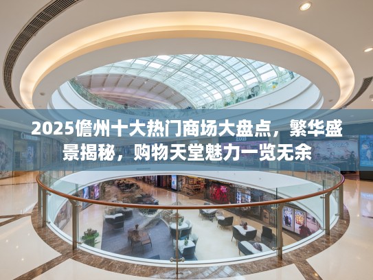 2025儋州十大热门商场大盘点，繁华盛景揭秘，购物天堂魅力一览无余