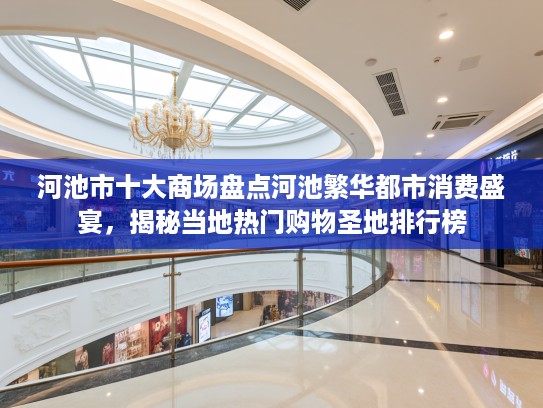 河池市十大商场盘点河池繁华都市消费盛宴，揭秘当地热门购物圣地排行榜