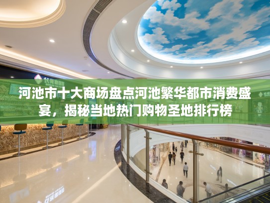河池市十大商场盘点河池繁华都市消费盛宴，揭秘当地热门购物圣地排行榜