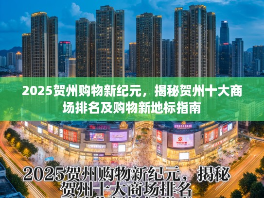 2025贺州购物新纪元，揭秘贺州十大商场排名及购物新地标指南