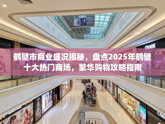 鹤壁市商业盛况揭秘，盘点2025年鹤壁十大热门商场，繁华购物攻略指南