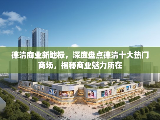 德清商业新地标，深度盘点德清十大热门商场，揭秘商业魅力所在