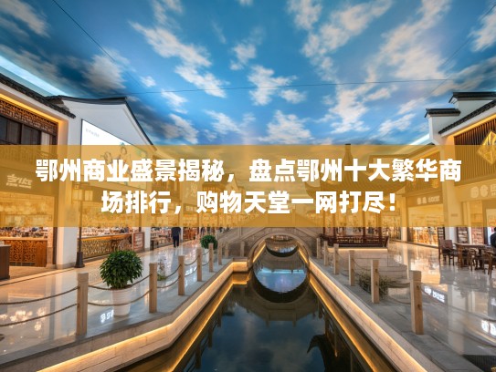 鄂州商业盛景揭秘，盘点鄂州十大繁华商场排行，购物天堂一网打尽！