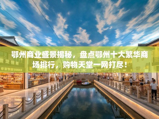 鄂州商业盛景揭秘，盘点鄂州十大繁华商场排行，购物天堂一网打尽！