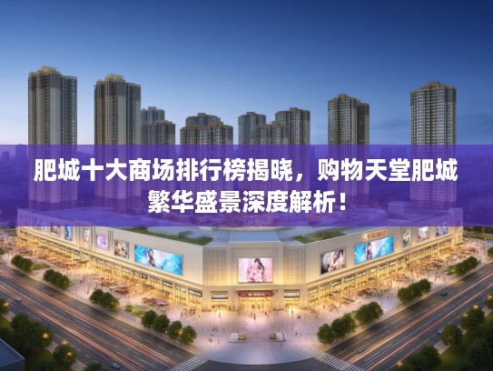 肥城十大商场排行榜揭晓，购物天堂肥城繁华盛景深度解析！